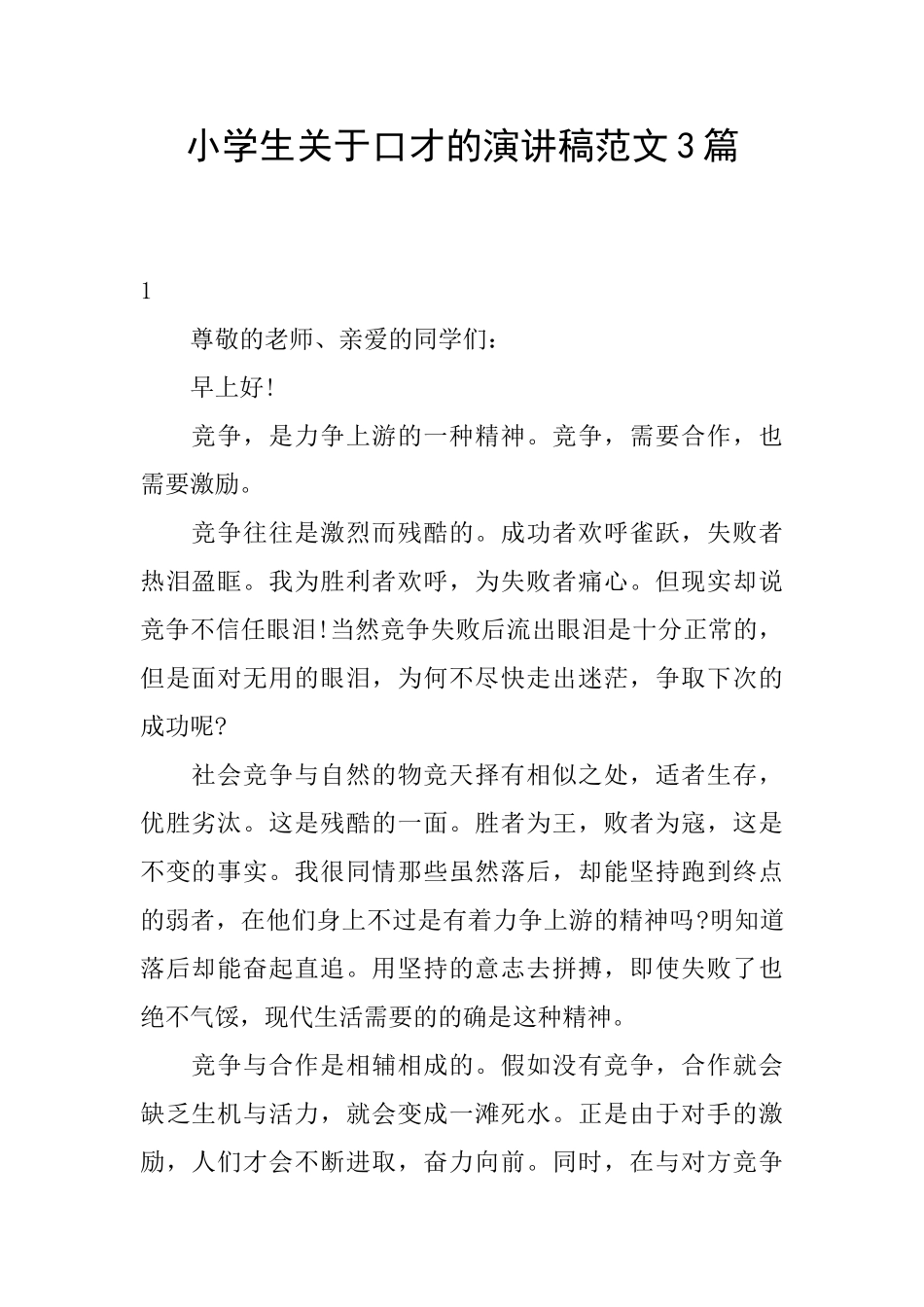 小学生关于口才的演讲稿范文3篇_第1页