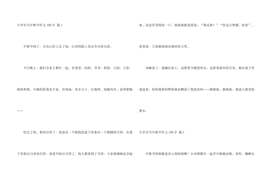 小学生写中秋节100字合集六篇_第3页