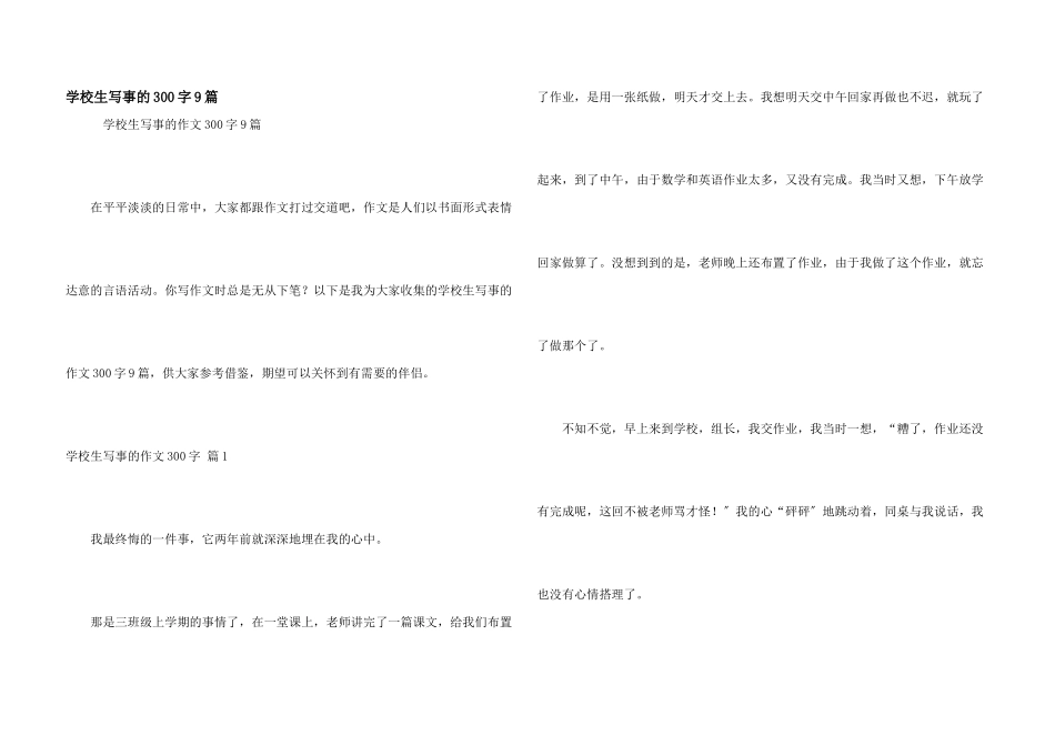 小学生写事的300字9篇_第1页