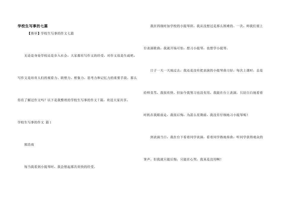 小学生写事的七篇_第1页