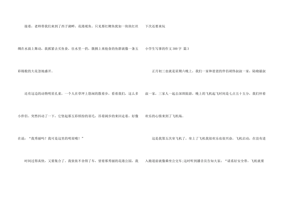 小学生写事的300字10篇_第3页