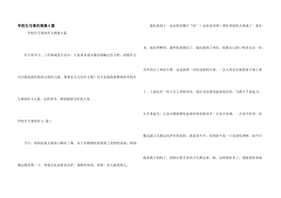 小学生写事的锦集6篇_第1页