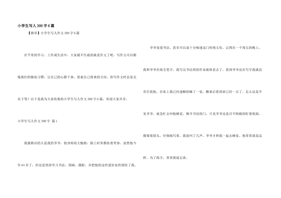 小学生写人300字6篇_第1页