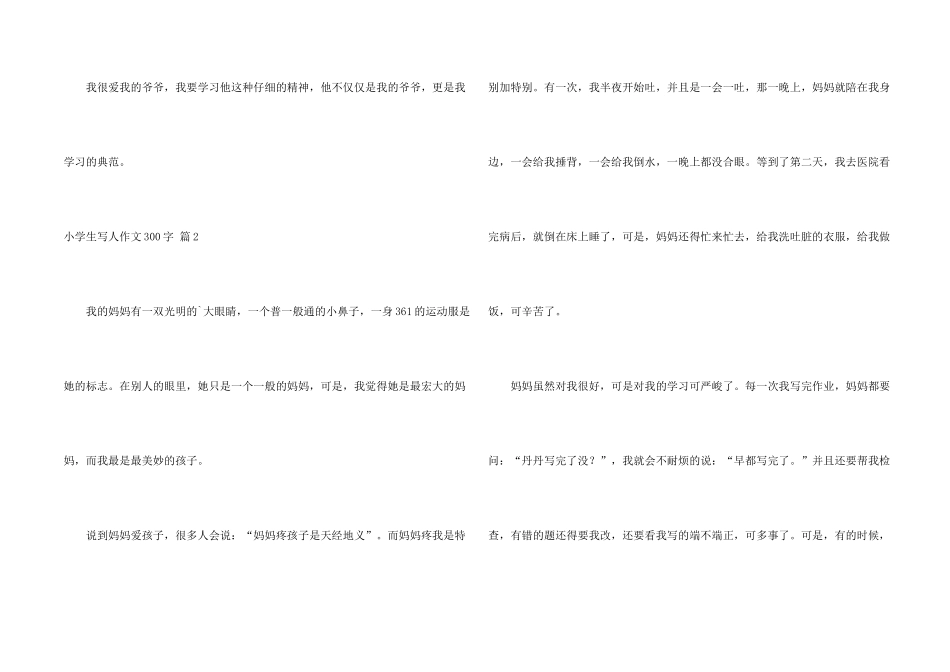 小学生写人300字6篇_第2页