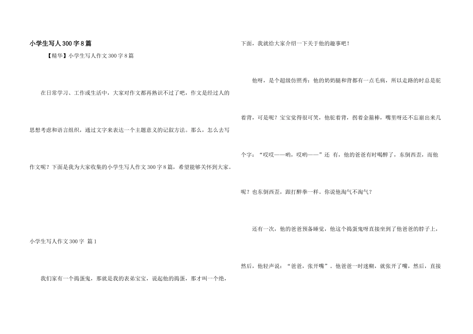 小学生写人300字8篇_第1页