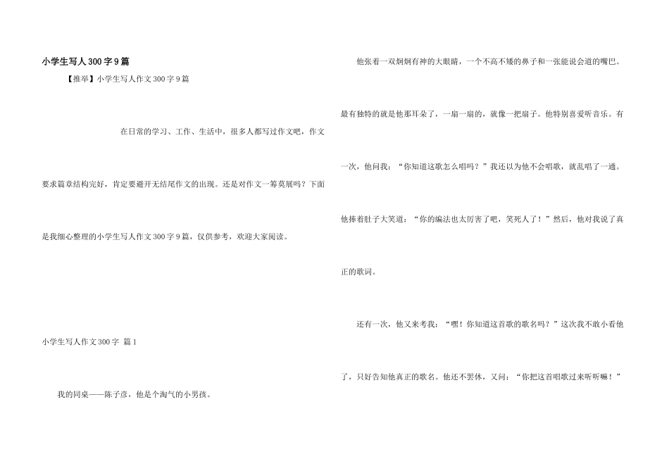 小学生写人300字9篇_第1页