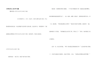 小学生写人300字9篇