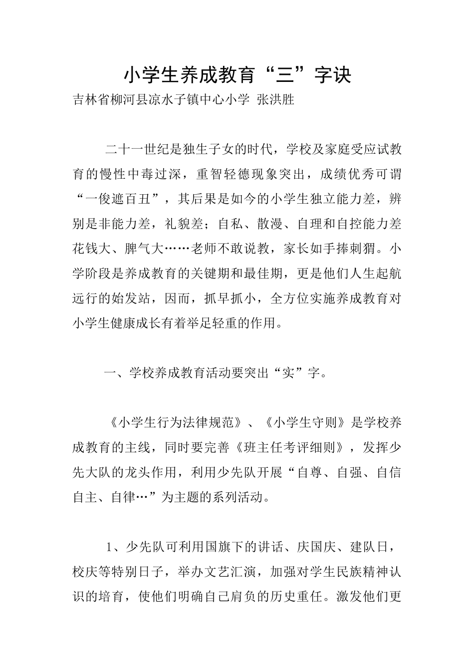 小学生养成教育“三”字诀_第1页