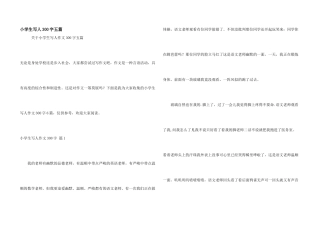 小学生写人300字五篇