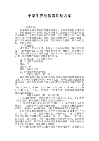 小学生养成教育活动方案