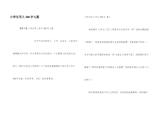 小学生写人300字七篇