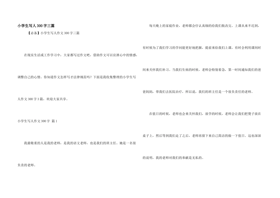 小学生写人300字三篇_第1页