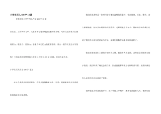 小学生写人400字10篇