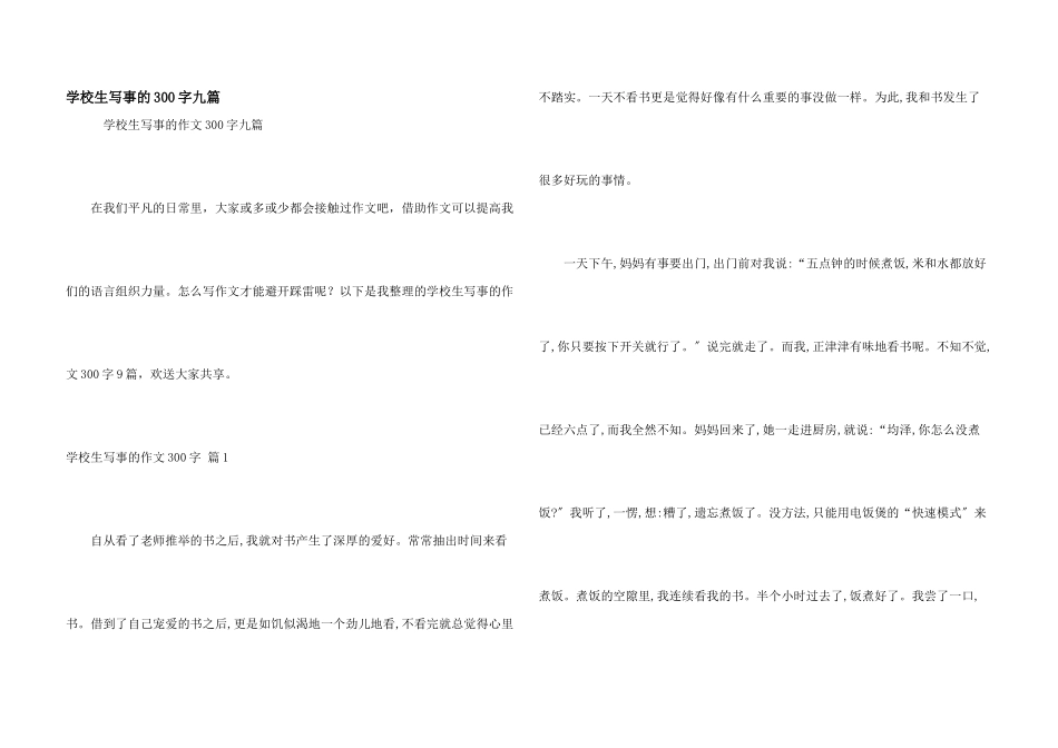 小学生写事的300字九篇_第1页