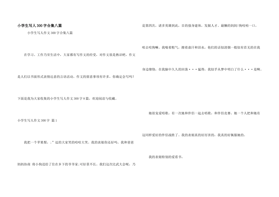 小学生写人300字合集八篇_第1页