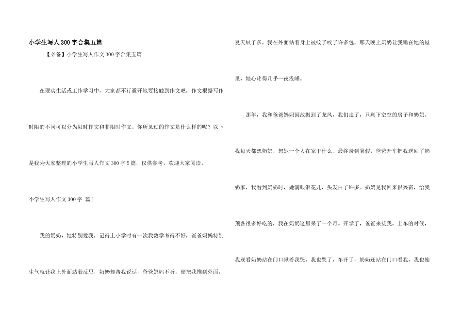 小学生写人300字合集五篇_第1页