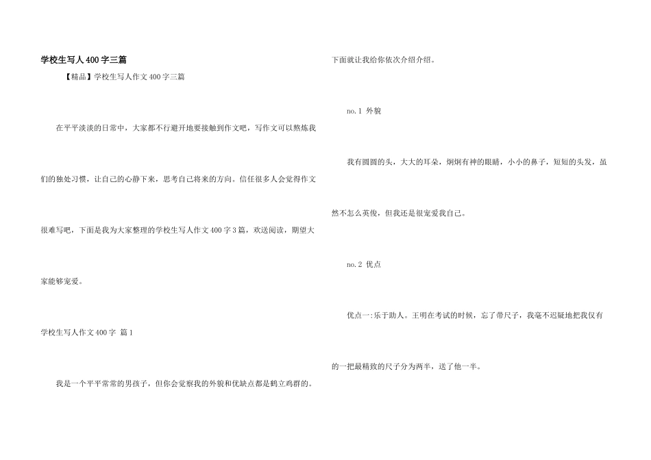 小学生写人400字三篇_第1页
