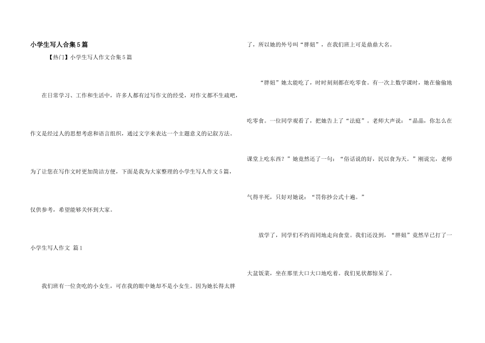 小学生写人合集5篇_第1页