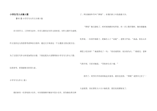 小学生写人合集5篇