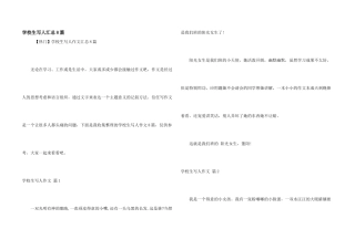小学生写人汇总8篇