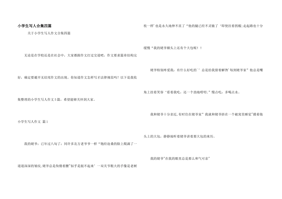 小学生写人合集四篇_第1页