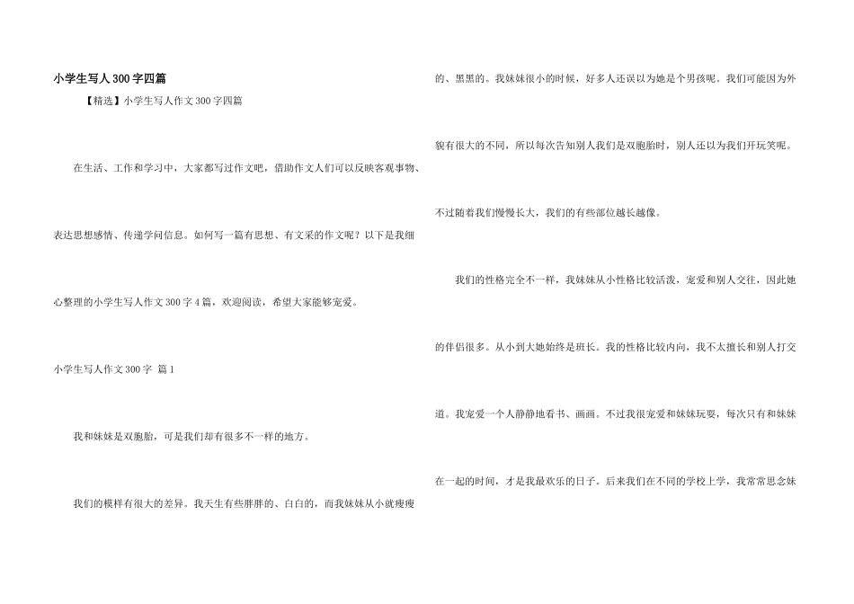 小学生写人300字四篇_第1页