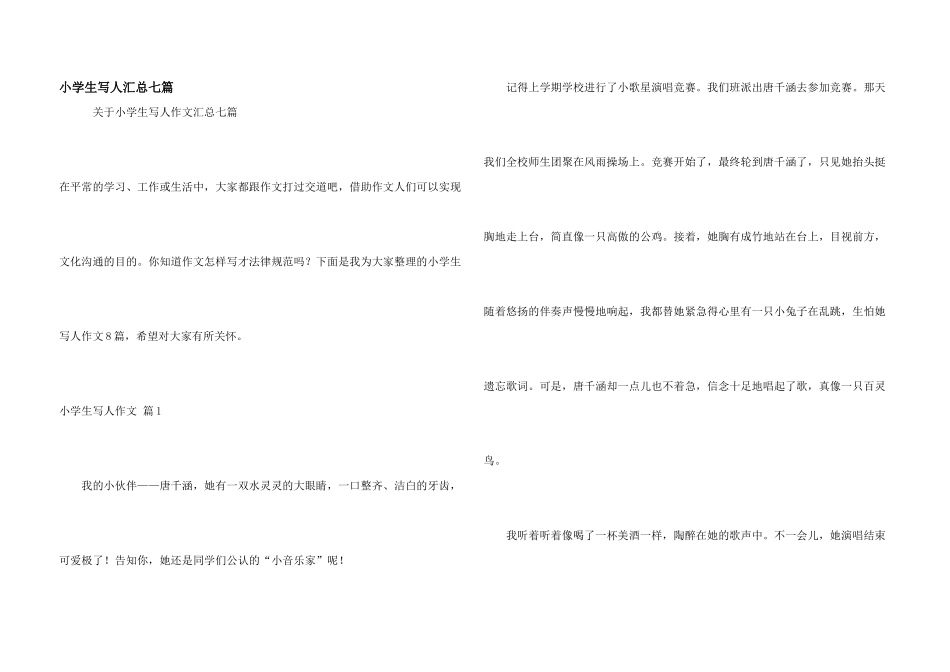 小学生写人汇总七篇_第1页