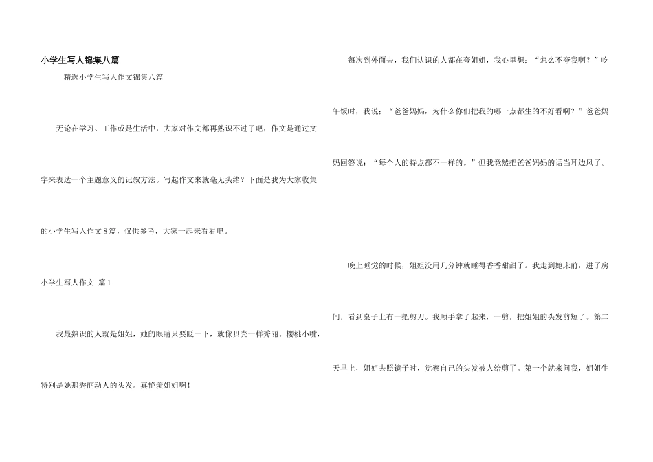 小学生写人锦集八篇_第1页