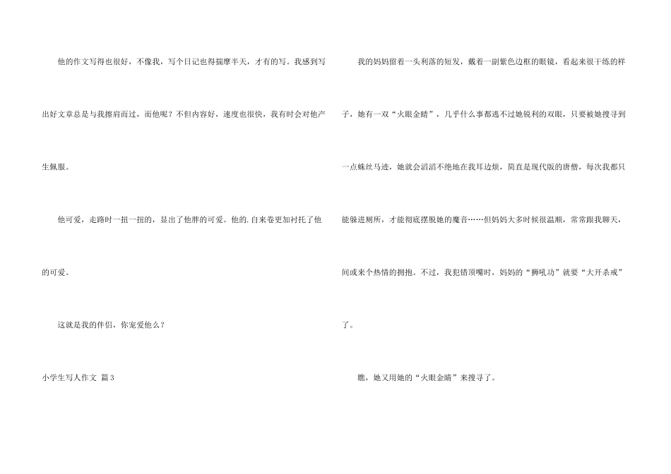 小学生写人锦集八篇_第3页