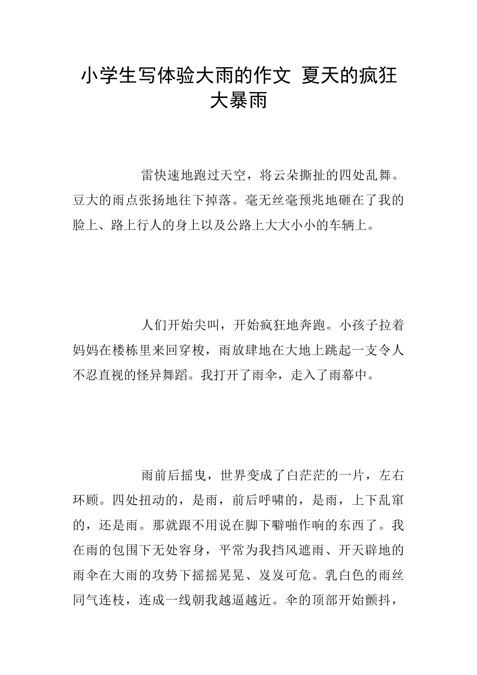 小学生写体验大雨的作文_第1页