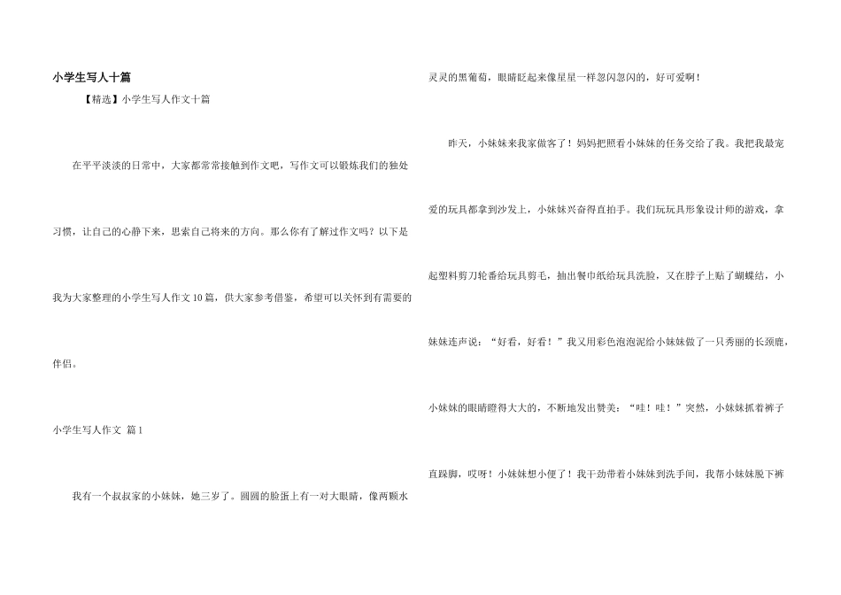 小学生写人十篇_第1页