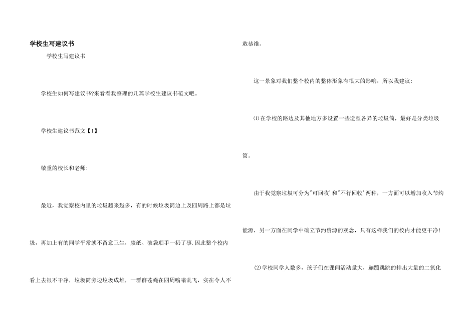 小学生写建议书_第1页