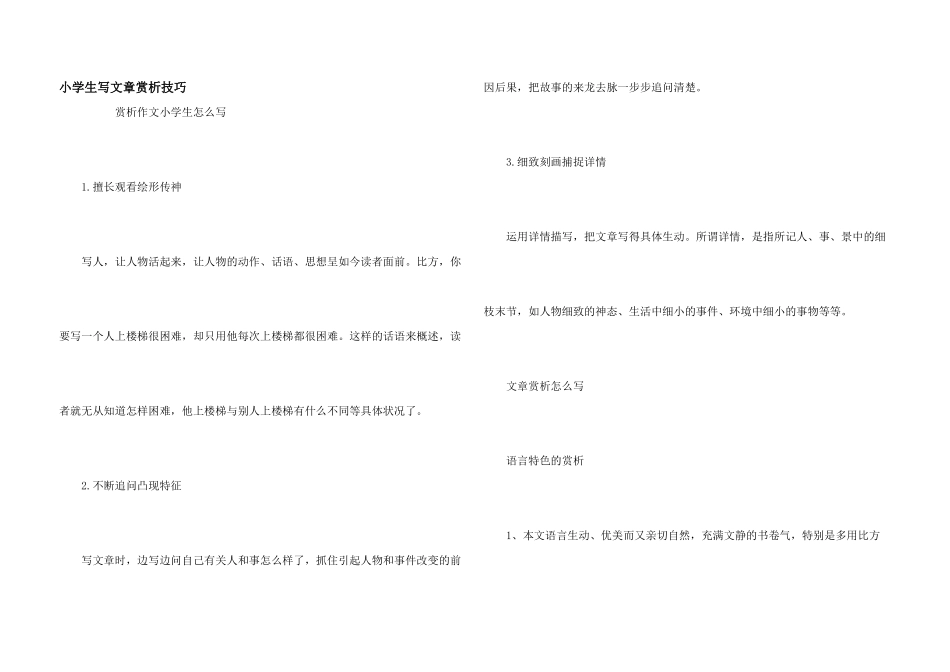 小学生写文章赏析技巧_第1页