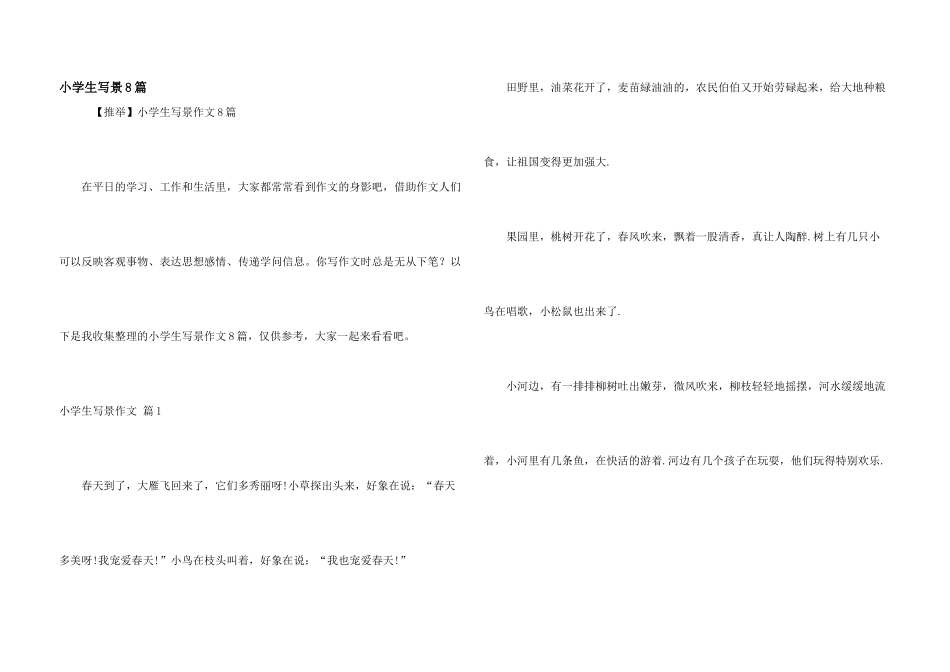 小学生写景8篇_第1页
