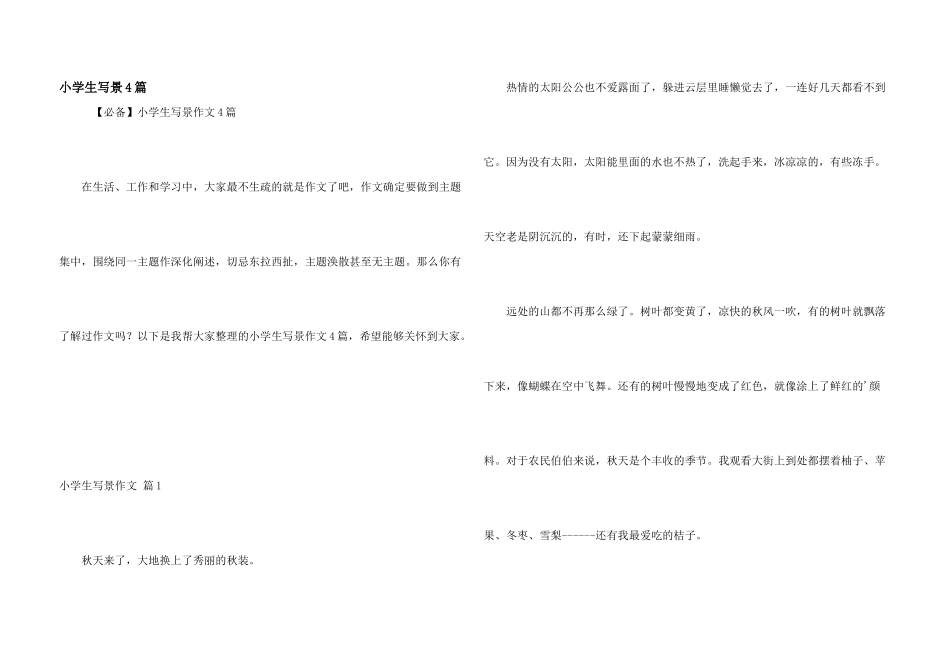 小学生写景4篇_第1页