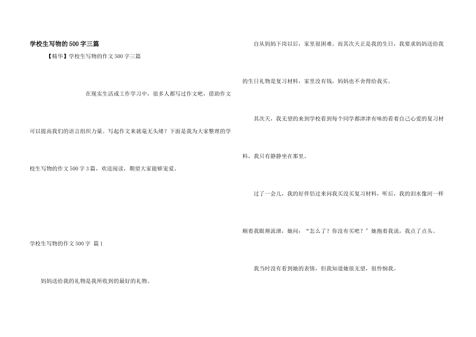 小学生写物的500字三篇_第1页