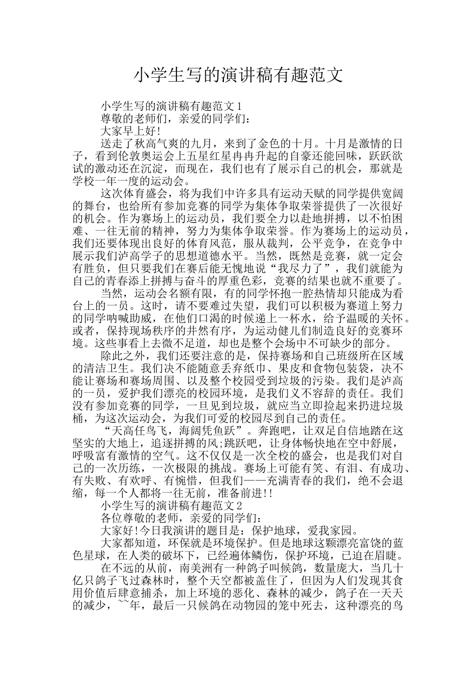 小学生写的演讲稿有趣范文_第1页