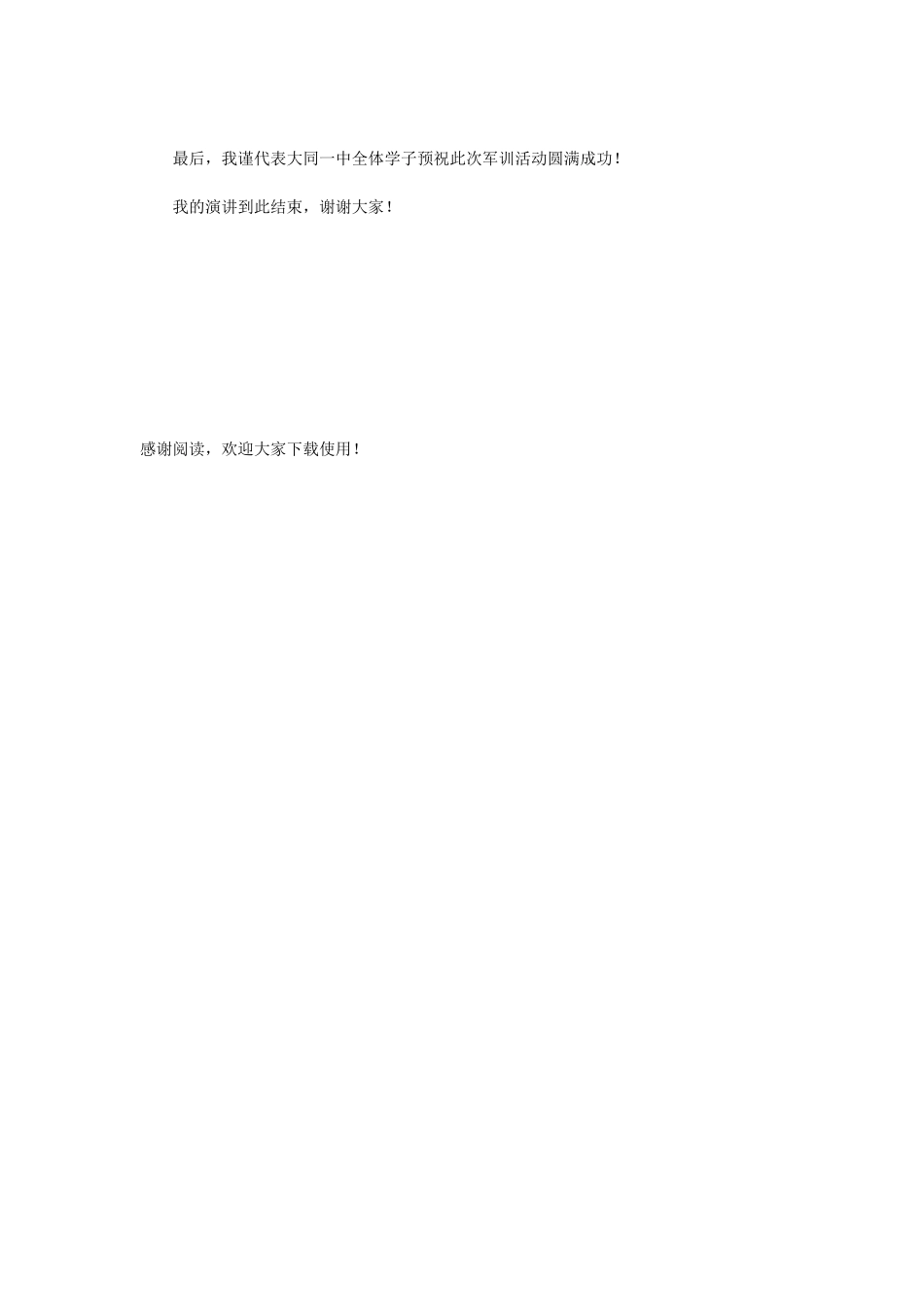 小学生军训演讲稿：军旅情怀_第3页