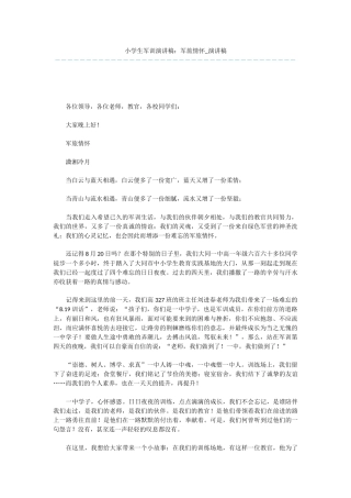 小学生军训演讲稿：军旅情怀