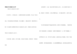 小学生冬天的校园300字