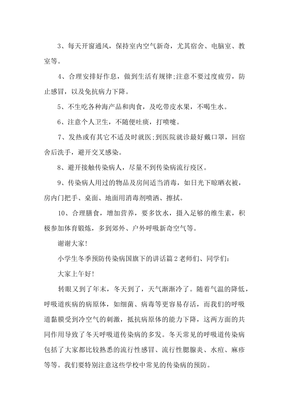 小学生冬季预防传染病国旗下的讲话5篇_第2页
