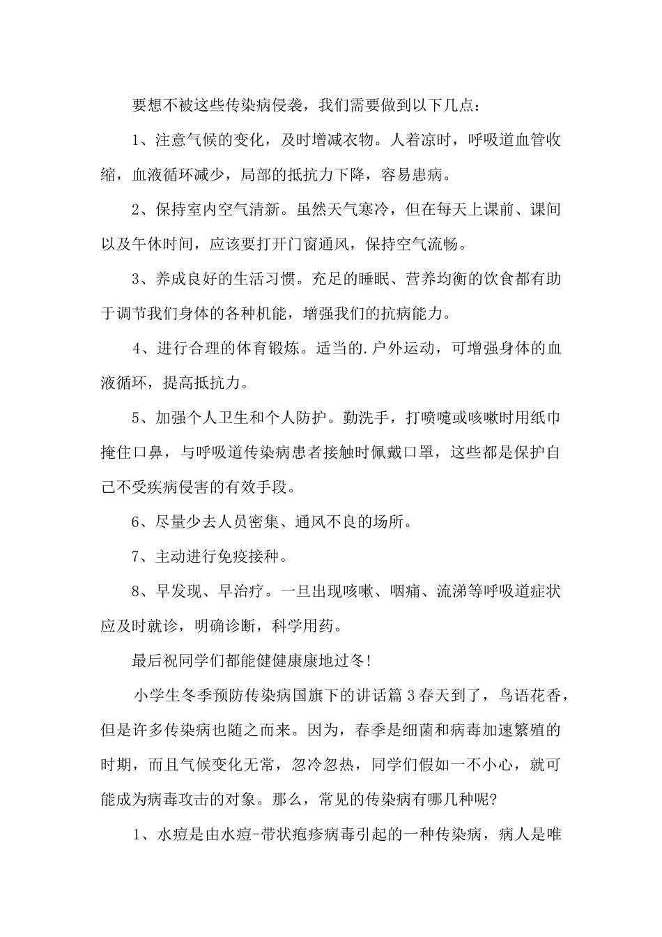 小学生冬季预防传染病国旗下的讲话5篇_第3页