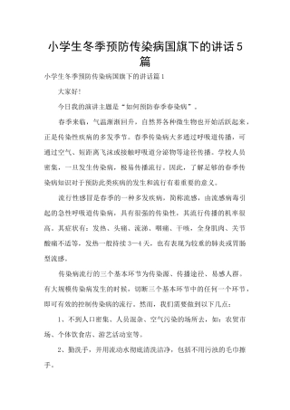 小学生冬季预防传染病国旗下的讲话5篇