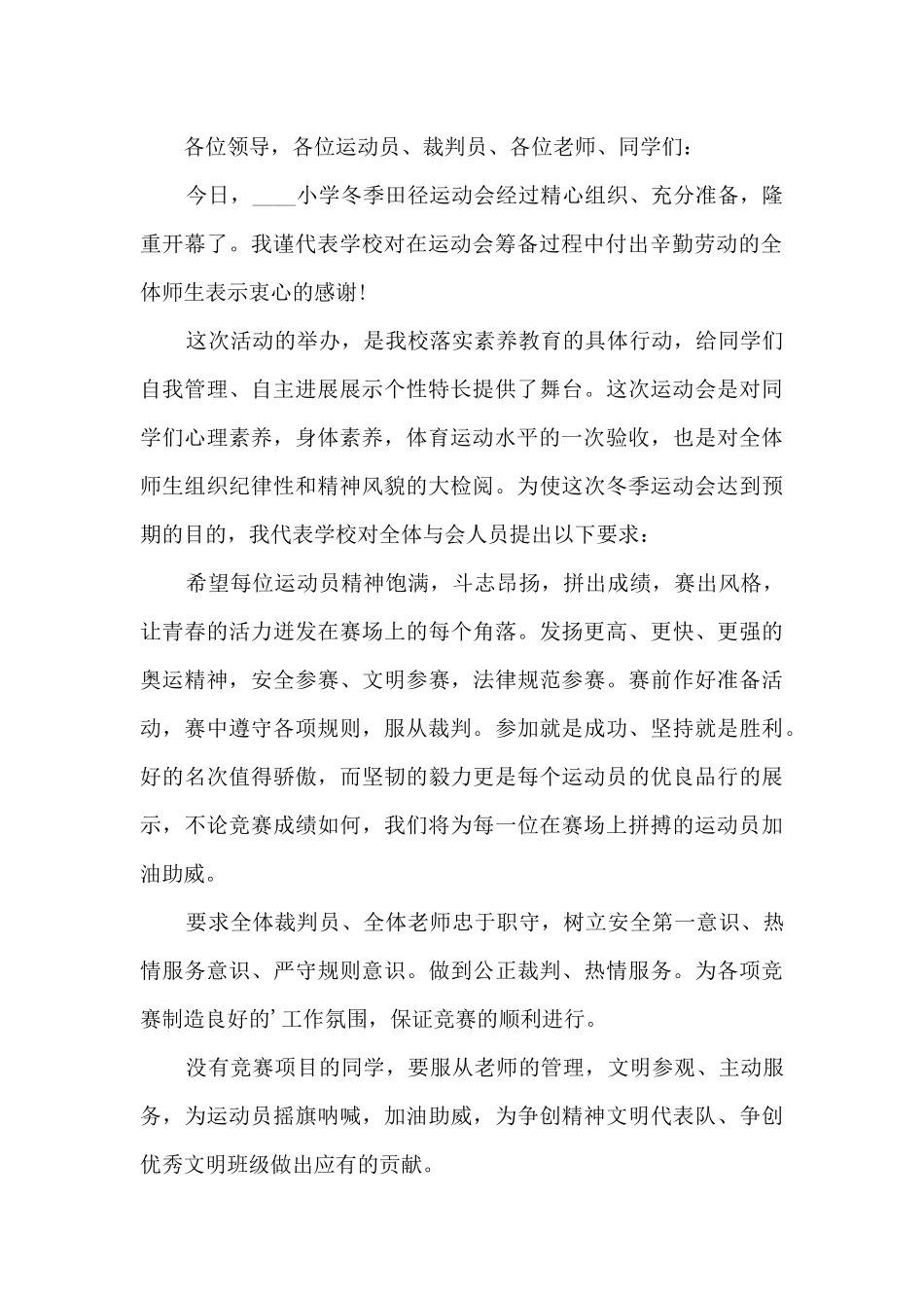 小学生冬季运动会校长讲话稿5篇_第2页