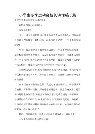 小学生冬季运动会校长讲话稿5篇