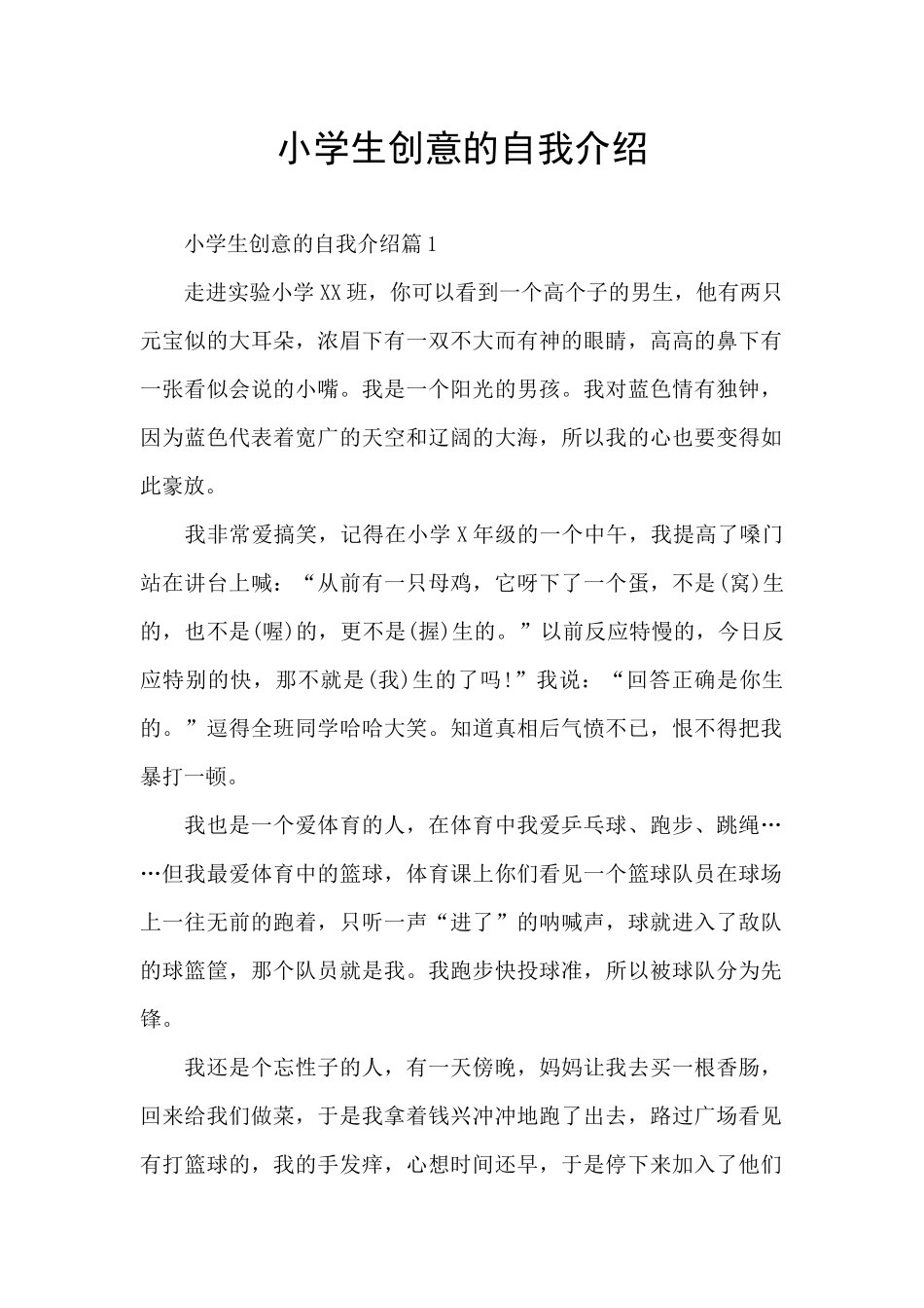 小学生创意的自我介绍_第1页