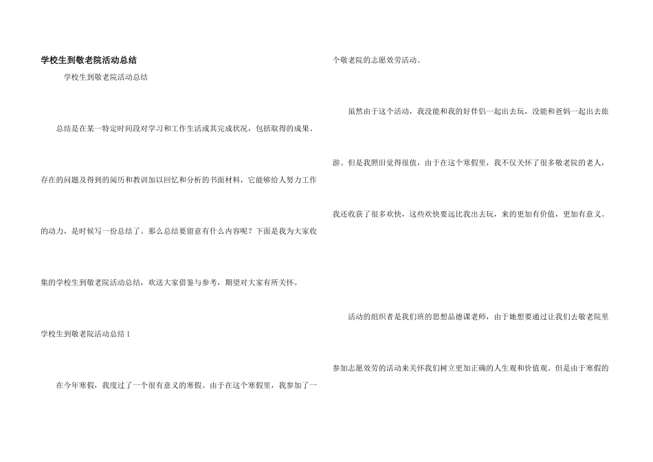 小学生到敬老院活动总结_第1页