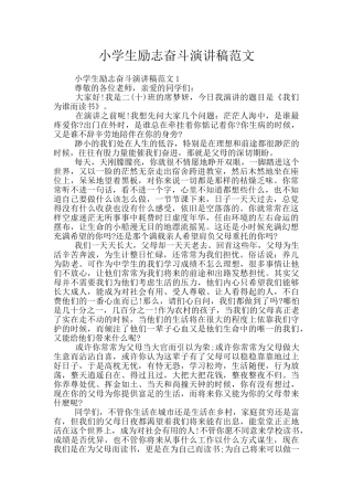 小学生励志奋斗演讲稿范文