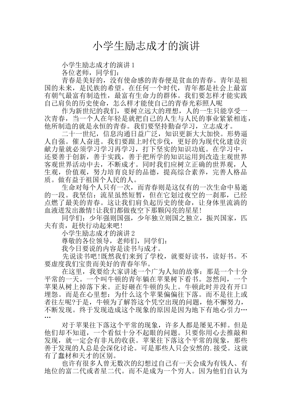 小学生励志成才的演讲_第1页