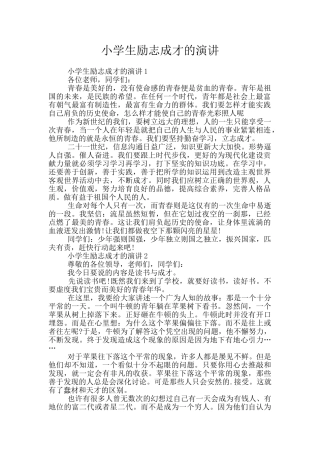 小学生励志成才的演讲